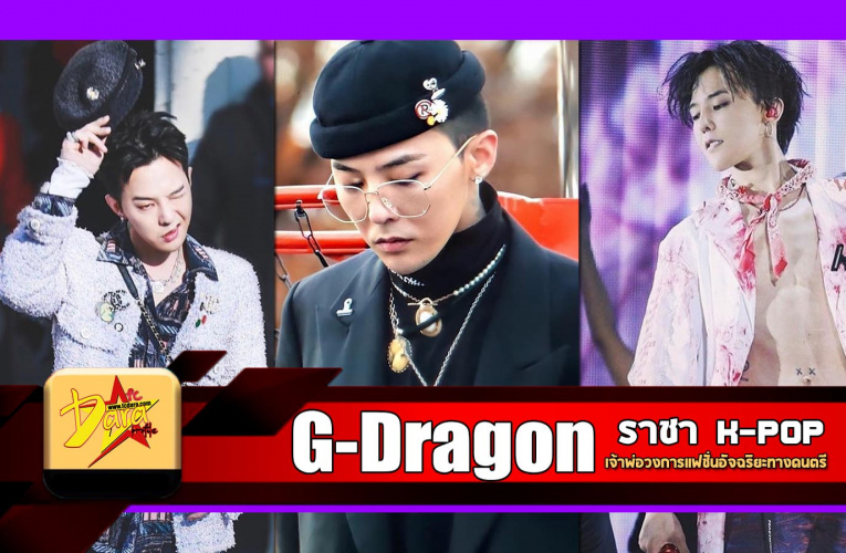 ประวัติ G Dragon ราชา K-pop เจ้าพ่อวงการเเฟชั่นอัจฉริยะทางดนตรี