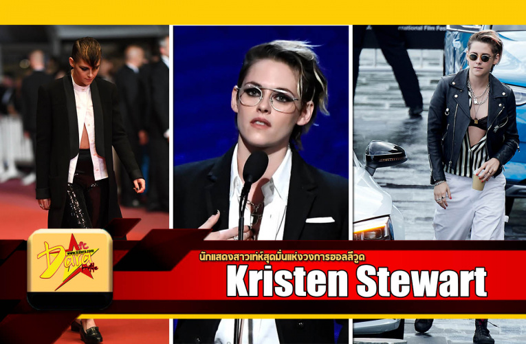 ประวัติ Kristen Stewart นักแสดงสาวเท่ห์สุดมั่นแห่งวงการฮอลลีวูด