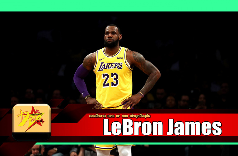 ประวัติ LeBron James ยอดนักบาส King Of NBA แห่งยุคปัจจุบัน