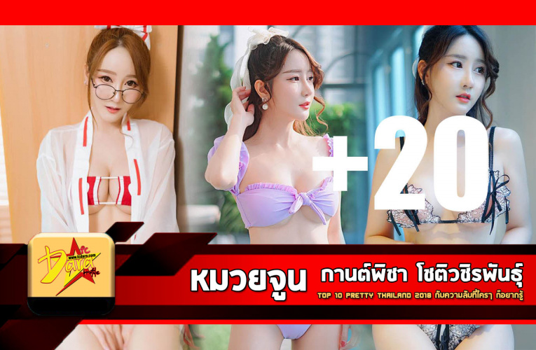 เปิดวาร์ป หมวยจูน กานต์พิชา สาวสวยสุดแซ่บ Top 10 pretty Thailand 2018 กับความลับที่ใครๆ ก็อยากรู้