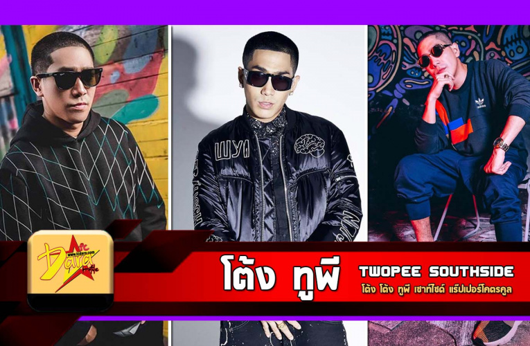 ประวัติ โต้ง ทูพี Twopee SOUTHSIDE แร๊ปเปอร์โคตรคูล