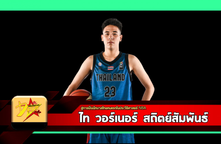 ประวัติ ไท วอร์เนอร์ สถิตย์สัมพันธ์ สู่การเป็นนักบาสไทยคนแรกในประวัติศาสตร์ NBA