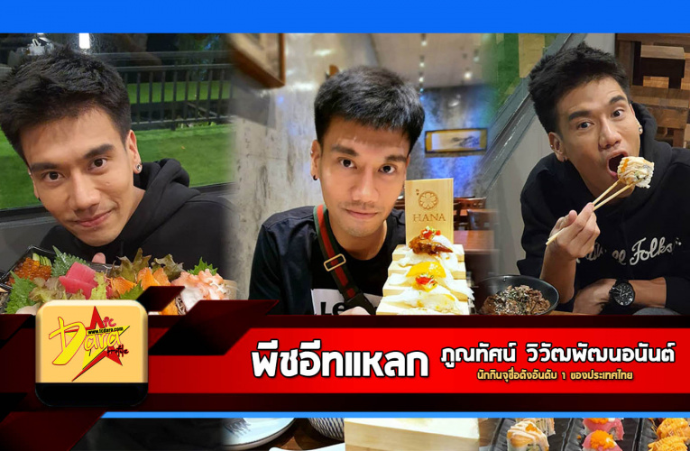 ประวัติความเป็นมา พีชอีทแหลก หรือ พีช กิน แหลก นักกินจุอันดับ 1 ของเมืองไทย