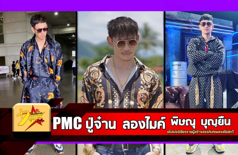 ประวัติ PMC ปู่จ๋าน ลองไมค์ แร็ปเปอร์เชียงรายผู้สร้างสรรค์บทเพลงสไตล์กวี