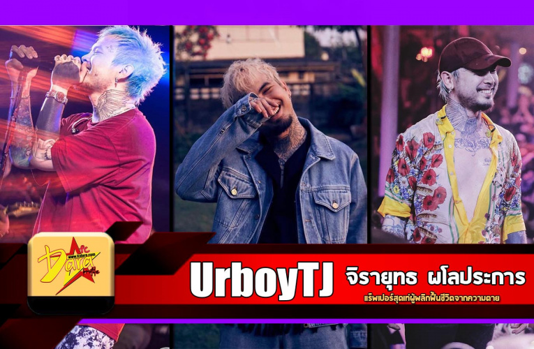 ทีเจ หรือ UrboyTJ แร็พเปอร์สุดเท่ ผู้พลิกฟื้นชีวิตจากความตาย