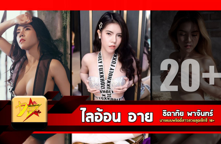 เปิดวาร์ป น้องไลอ้อนอาย นางแบบสาวสวยสุดเซ็กซี่18+