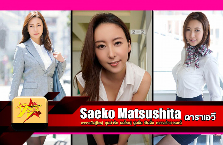 เปิดวาร์ป Saeko​ Matsushita ดารา AV สุดน่ารัก นมใหญ่ นุ่มนิ่ม ฟินจิ๋ม ครางเร้าอารมณ์