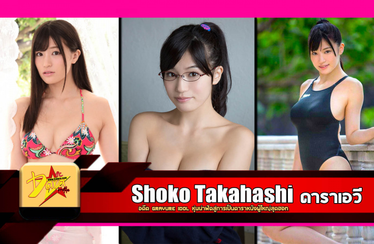 เปิดวาร์ป Shoko Takahashi อดีต Gravure Idol หุ่นน่าฟัดสู่การเป็นดารา AV สุดฮอท