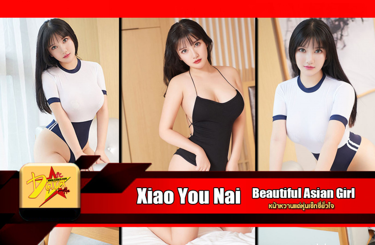 เปิดวาร์ป Xiao You Nai (小尤奈) Beautiful Asian Girl หน้าหวานแต่หุ่นเซ็กซี่ยั่วใจ
