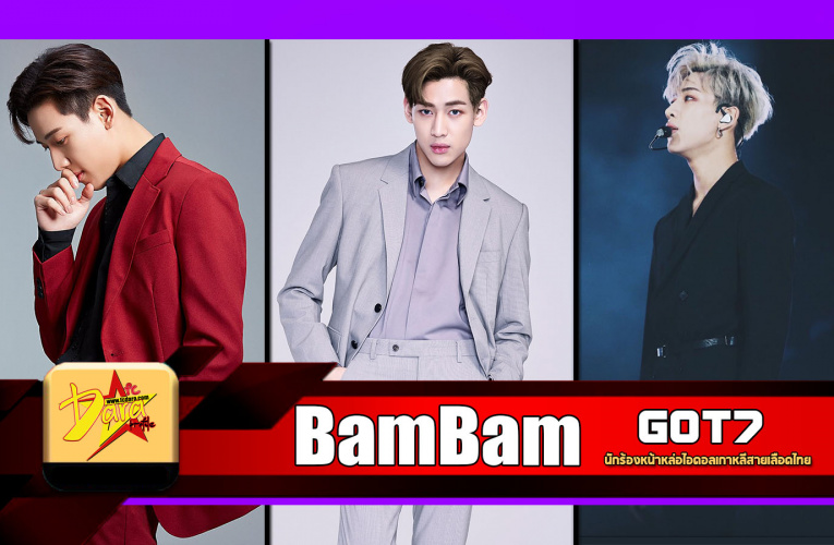 เปิดประวัติ แบมแบม GOT7 นักร้องหน้าหล่อไอดอลเกาหลีสายเลือดไทย