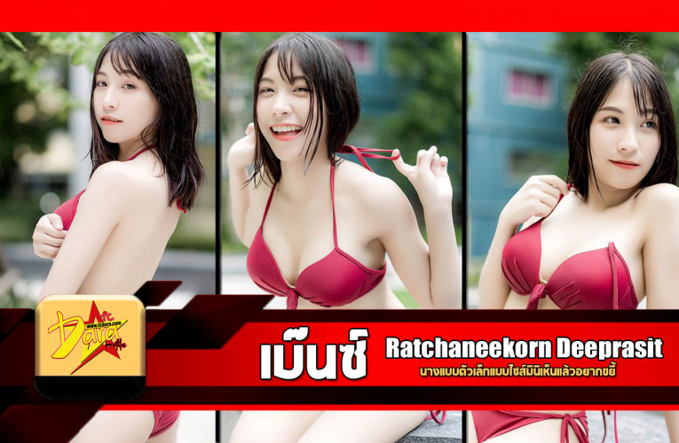 เปิดวาร์ป น้องเบ๊นซ์ Ratchaneekorn Deeprasit นางแบบตัวเล็กแบบไซส์มินิเห็นแล้วอยากขยี้