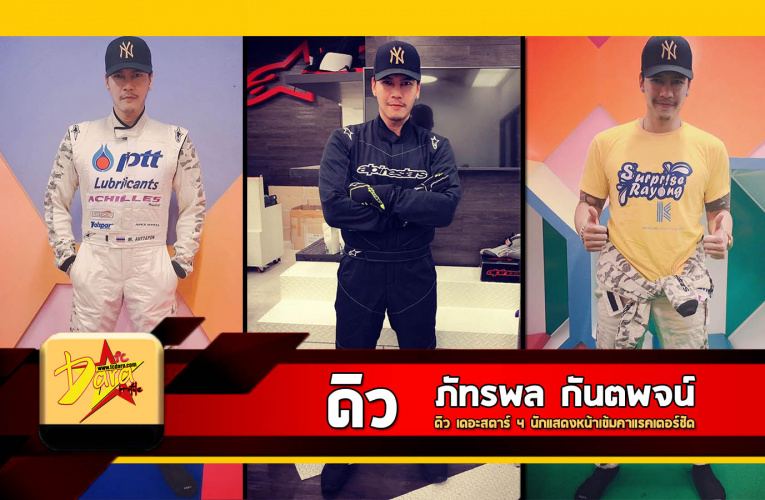 เปิดาร์ป ดิว ภัทรพล หรือ ดิว เดอะสตาร์ 4 นักแสดงหน้าเข้มคาแรคเตอร์ชัด