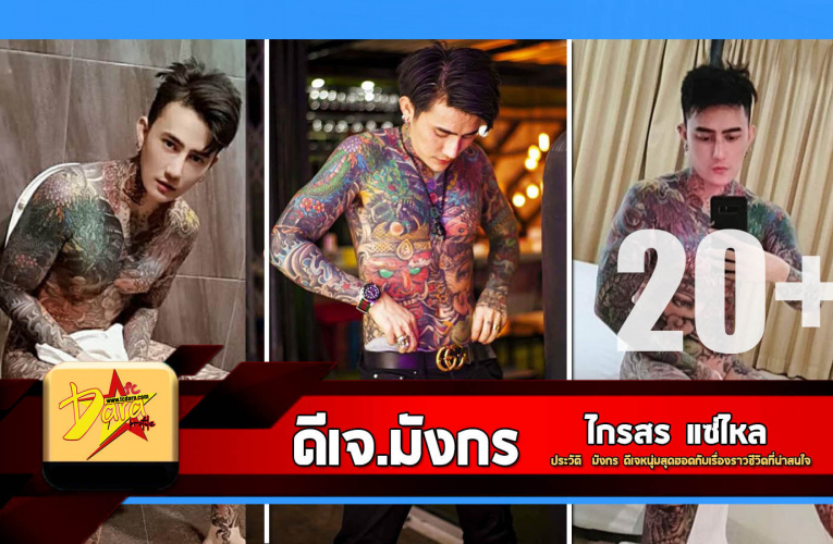 เปิดวาร์ป ประวัติ  มังกร ดีเจหนุ่มสุดฮอตกับเรื่องราวชีวิตที่น่าสนใจ