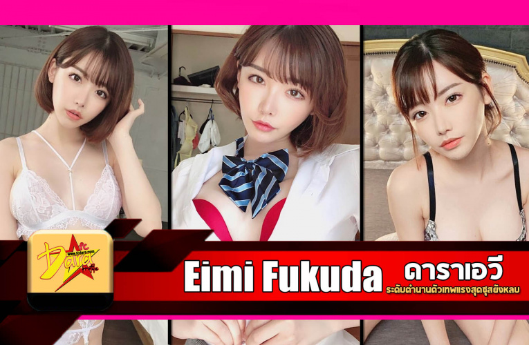 เปิดวาร์ป Eimi Fukada ดารา AV ระดับตำนานตัวเทพแรงสุดซุสยังหลบ