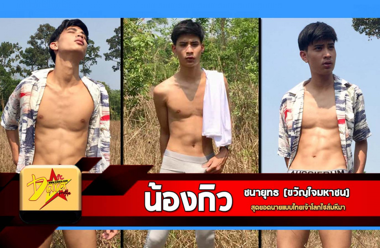 เปิดวาร์ป น้องกิว ชนายุทธ ขวัญใจมหาชน สุดยอดนายแบบไทยเจ้าโลกไซส์มหึมา