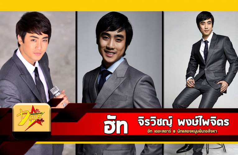 เปิดวาร์ป ฮัท จิรวิชญ์ หรือ ฮัท เดอะสตาร์ 8 นักแสดงหนุ่มยืน1อสังหา