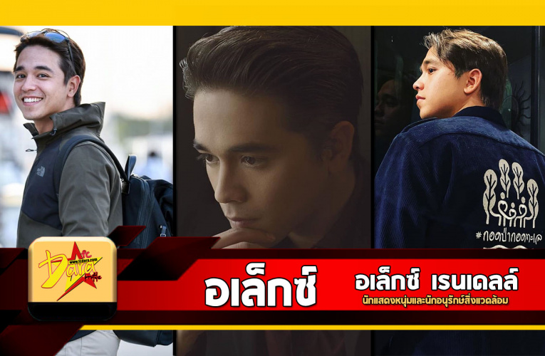 ประวัติ อเล็กซ์ เรนเดลล์ นักแสดงและอนุรักษ์สิ่งแวดล้อม