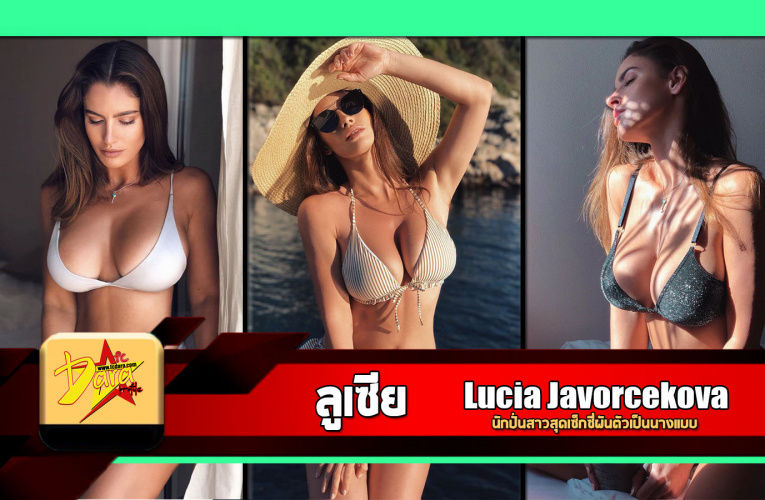 เปิดวาร์ป Lucia Javorcekova (ลูเซีย ยาวอร์เซโควา) นักปั่นสาวสุดเซ็กซี่ผันตัวเป็นนางแบบ