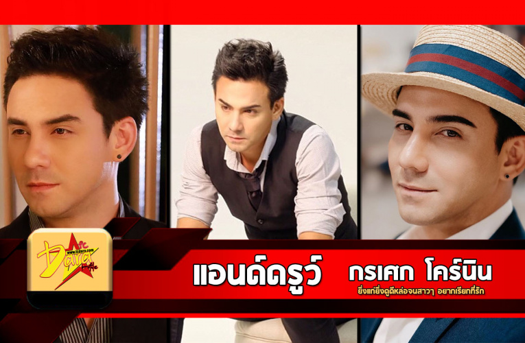 ประวัติ แอนด์ดรูว์ กรเศก โคร์นิน  ยิ่งแก่ยิ่งดูดีหล่อจนสาวๆ อยากเรียกที่รัก