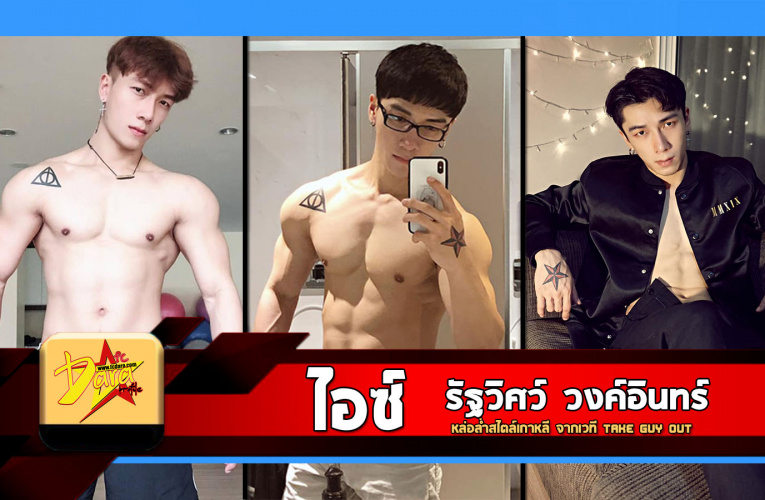 เปิดวาร์ป ประวัติ ไอซ์ รัฐวิศว์ วงค์อินทร์ หล่อล่ำสไตล์เกาหลี จากเวที Take Guy Out