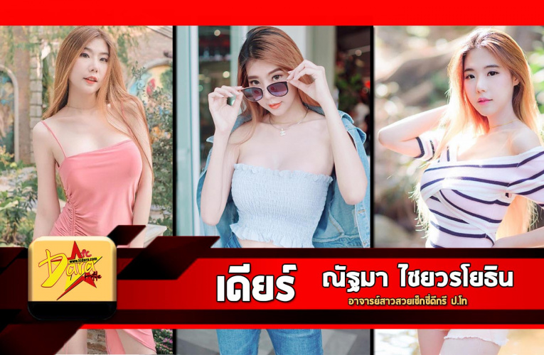 ประวัติ น้องเดียร์ Kimshaein หรือ เดียร์  ณัฐมา อาจารย์สาวสวยเซ็กซี่ดีกรี ป.โท