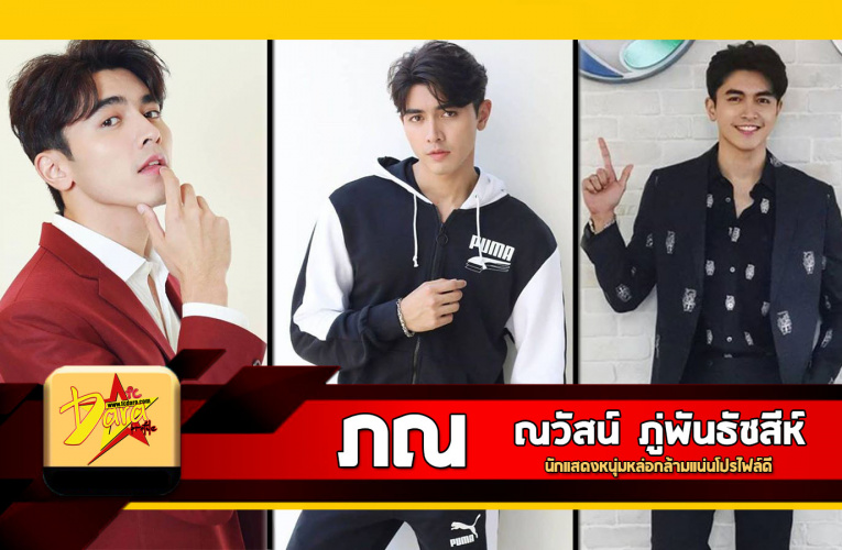 ประวัติ ภณ ณวัสน์ นักแสดงหนุ่มหล่อกล้ามแน่นโปรไฟล์ดีขวัญใจสาวๆ