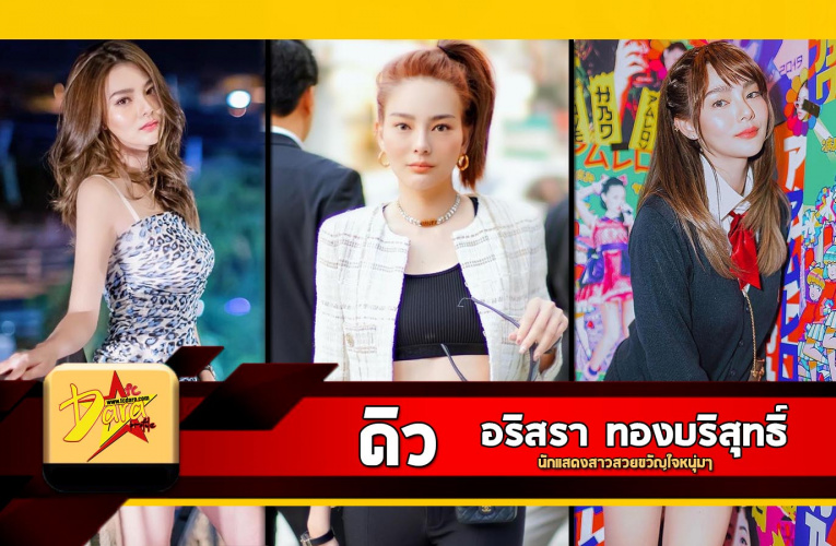 ประวัติ ดิว อริสรา นักแสดงสาวหน้าสวยยิ้มน่ารักขวัญใจหนุ่มๆ