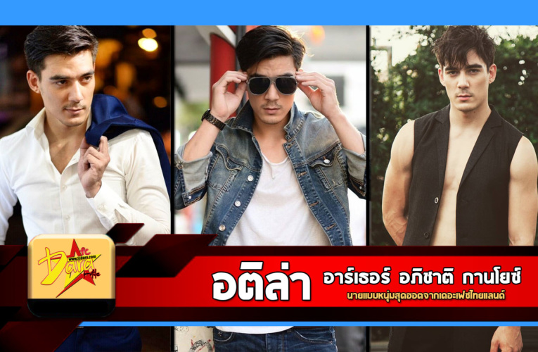 เปิดวาร์ป อติล่า กานโยซ์ นายแบบหนุ่มสุดฮอตจากเดอะเฟซไทยแลนด์