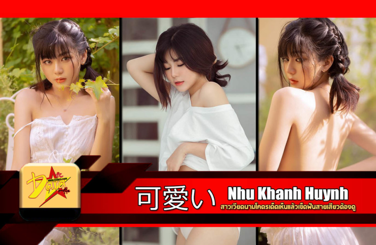 น้อง Nhu Khanh Huynh สาวเวียดนามโคตรเด็ดเห็นแล้วเข็ดฟันสายเสียวต้องดู