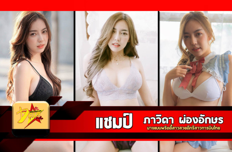 เปิดวาร์ป น้องแชมป์-habita นางแบบพริตตี้สาวสวยดีกรีสาวการบินไทย