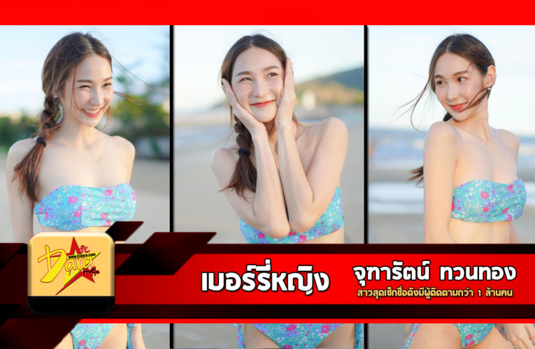 เปิดวาร์ป น้องเบอร์รี่หญิง สาวสุดเซ็กชื่อดังมีผู้ติดตามกว่า 1 ล้านคน