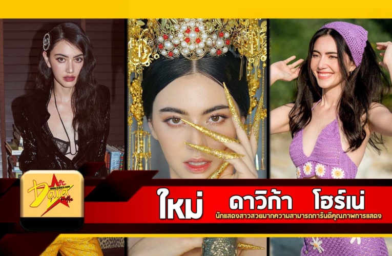 เปิดวาร์ปประวัติ ใหม่ ดาวิกา นักแสดงสาวสวยมากความสามารถการันตีคุณภาพการแสดง