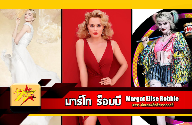 ประวัติ Margot Elise Robbie ดารานักแสดงชื่อดังชาวออสซี่