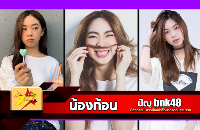 เปิดวาร์ป ประวัติ ปัญหรือน้องก้อน bnk48 เจ้าของฉายา น้องฉลาม