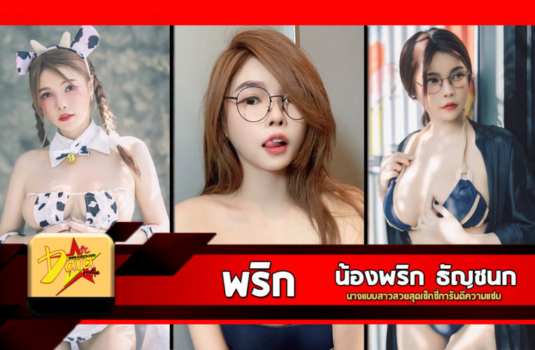 เปิดวาร์ป น้องพริก ธัญชนก นางแบบสาวสวยสุดเซ็กซี่การันตีความแซ่บ