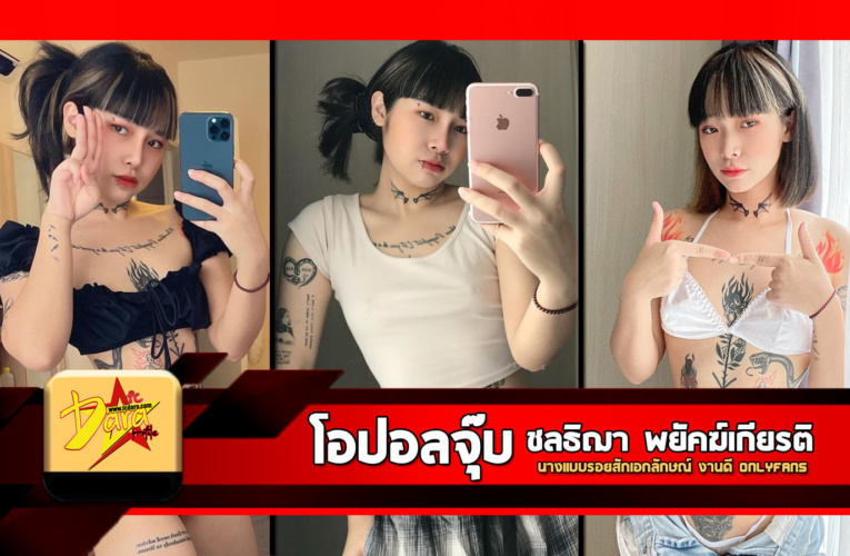 เปิดวาร์ป โอปอล ชลธิฌา พยัคฆ์เกียรติ นางแบบรอยสักเอกลักษณ์OnlyFans