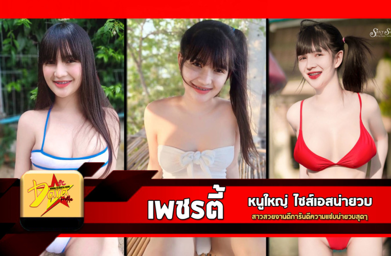 เปิดวาร์ป น้องเพชรตี้ สาวสวยงานดีการันตีความแซ่บน่ายวบสุดๆ