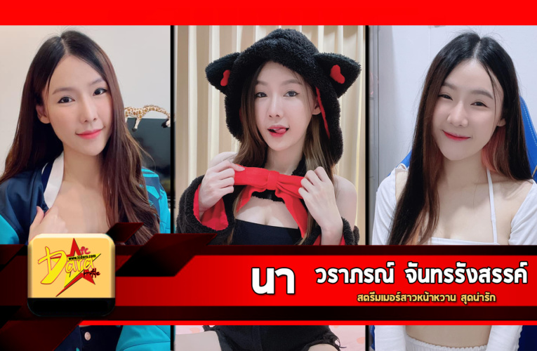 เปิดวาร์ป น้องนา วราภรณ์ จันทรรังสรรค์ สตรีมเมอร์สาวหน้าหวาน สุดน่ารัก