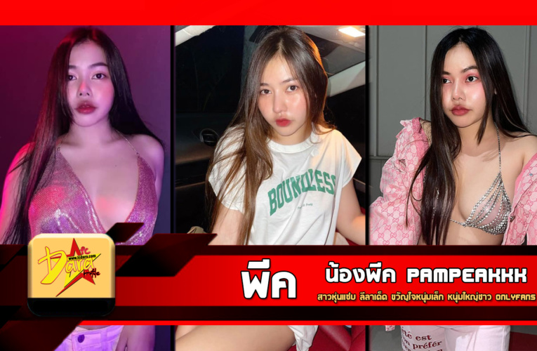 เปิดวาร์ปน้องพีค pampeakkk สาวหุ่นแซ่บ ลีลาเด็ด ขวัญใจหนุ่มเล็ก หนุ่มใหญ่ชาว Onlyfans