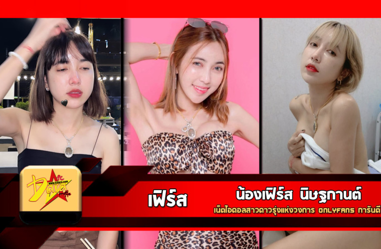 เปิดวาร์ป น้องเฟิร์ส นิษฐกานต์ เน็ตไอดอลสาวดาวรุ่งแห่งวงการ Onlyfans การันตี