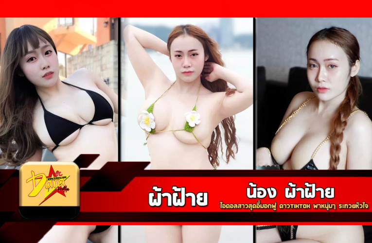 เปิดวาร์ป น้องผ้าฝ้าย ไอดอลสาวสุดอึ๋มอกฟู ดาวTikTok พาหนุ่มๆ ระทวยหัวใจ