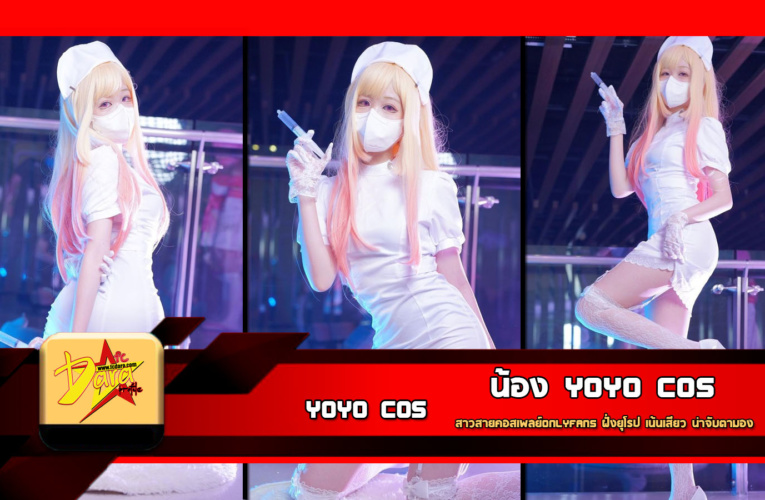 เปิดวาร์ป น้อง yoyo cos สาวสายคอสเพลย์OnlyFans ฝั่งยุโรป เน้นเสียว น่าจับตามอง