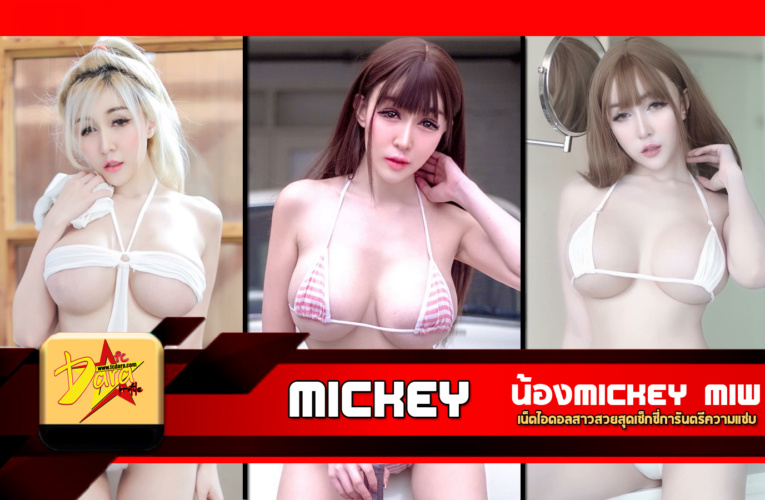 เปิดวาร์ป น้องMickey Miw เน็ตไอดอลสาวสวยสุดเซ็กซี่การันตรีความแซ่บ