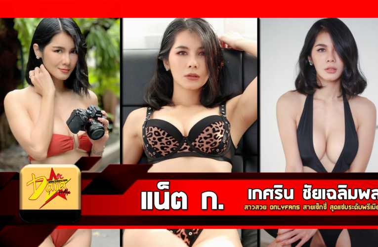 เปิดวาร์ป น้องแน็ต ก. สาวสวย Onlyfans สายเซ็กซี่ สุดแซ่บระดับพรีเมียม