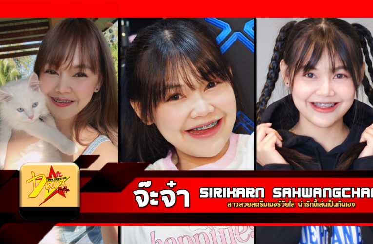 เปิดวาร์ป น้องจ๊ะจ๋า Sirikarn สาวสวยสตรีมเมอร์วัยใส น่ารักขี้เล่นเป็นกันเอง