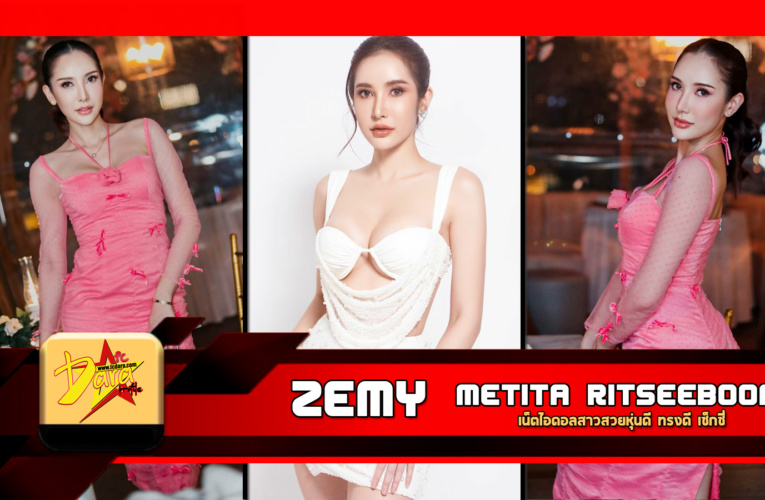 เปิดวาร์ป Zemy Metita Ritseeboon เน็ตไอดอลสาวสวยหุ่นดี ทรงดี เซ็กซี่