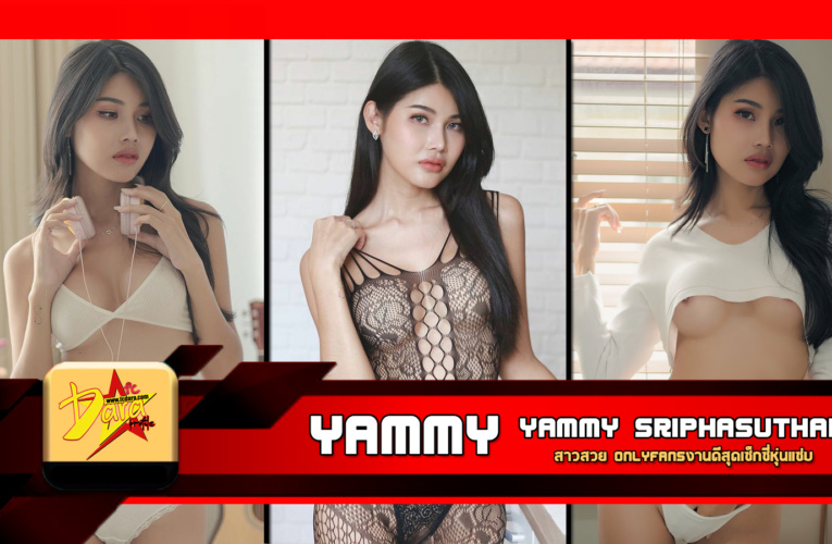 เปิดวาร์ป Yammy Sriphasuthar สาวสวย Onlyfansงานดีสุดเซ็กซี่หุ่นแซ่บ