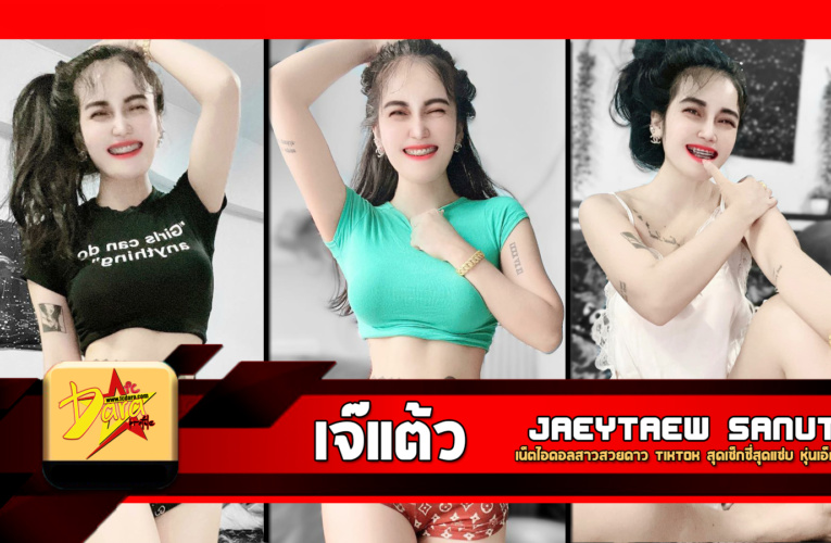 เปิดวาร์ป เจ๊แต้ว เน็ตไอดอลสาวสวยดาว TikTok สุดเซ็กซี่สุดแซ่บ หุ่นเอ็กซ์