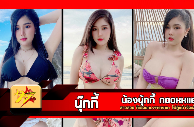 เปิดวาร์ป น้องนุ้กกี้ Nookkiie สาวสวย ทีเด็ดOnlyfans18+ ไฟคู่หน้าจัดเต็ม