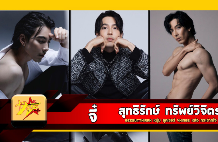 เปิดวาร์ป จี๋ สุทธิรักษ์ Geesutthirak หนุ่ม ลุคเซอร์ 4King2 หล่อ กระชากใจ